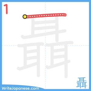 How to write "聶" - stroke 1