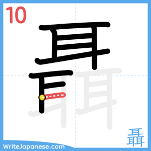 How to write "聶" - stroke 10