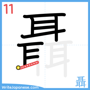 How to write "聶" - stroke 11