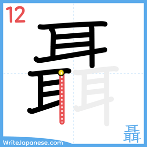 How to write "聶" - stroke 12