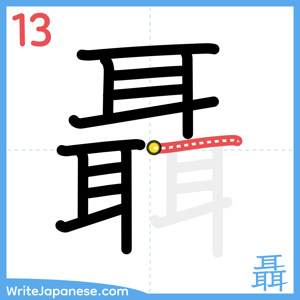 How to write "聶" - stroke 13