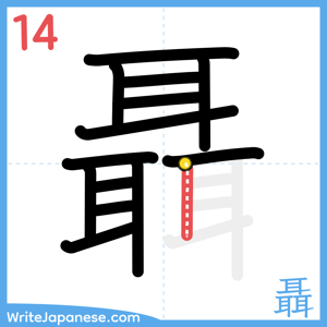 How to write "聶" - stroke 14