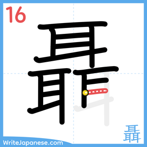 How to write "聶" - stroke 16