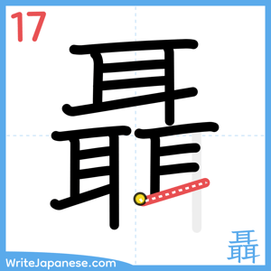 How to write "聶" - stroke 17