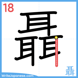 How to write "聶" - stroke 18