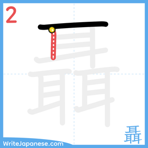 How to write "聶" - stroke 2