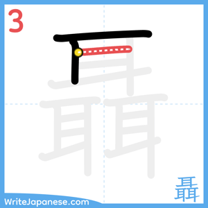 How to write "聶" - stroke 3