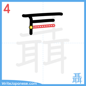 How to write "聶" - stroke 4