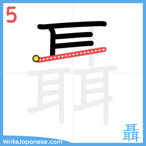 How to write "聶" - stroke 5