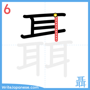 How to write "聶" - stroke 6