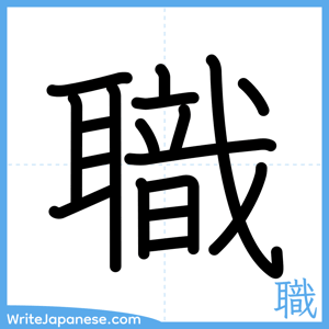How to write "職" - complete stroke order