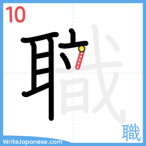 How to write "職" - stroke 10