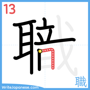 How to write "職" - stroke 13