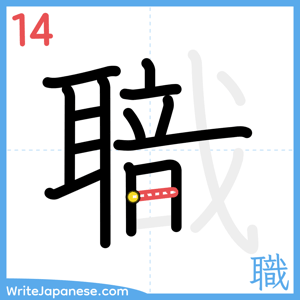 How to write "職" - stroke 14