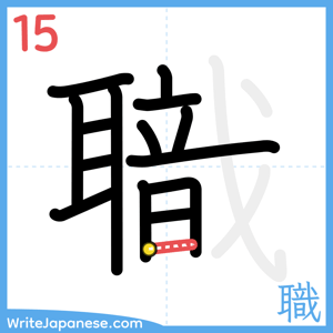 How to write "職" - stroke 15