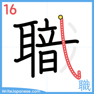 How to write "職" - stroke 16