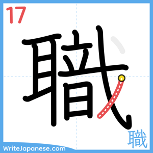 How to write "職" - stroke 17