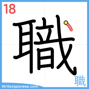 How to write "職" - stroke 18