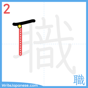 How to write "職" - stroke 2