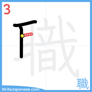 How to write "職" - stroke 3