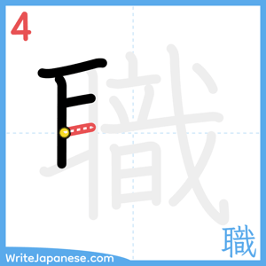 How to write "職" - stroke 4