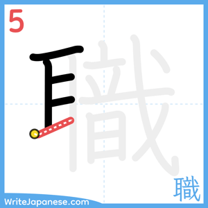 How to write "職" - stroke 5