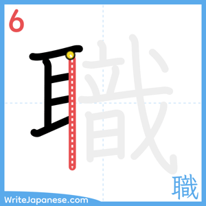 How to write "職" - stroke 6