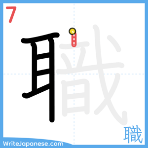 How to write "職" - stroke 7