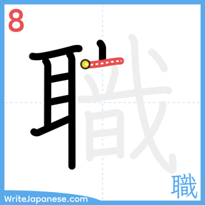 How to write "職" - stroke 8