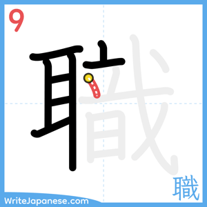 How to write "職" - stroke 9