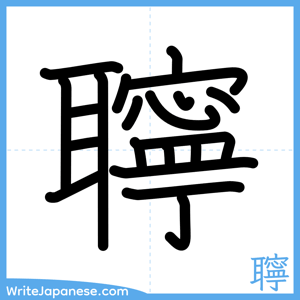 How to write "聹" - complete stroke order