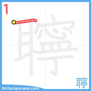 How to write "聹" - stroke 1