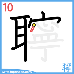How to write "聹" - stroke 10