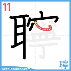 How to write "聹" - stroke 11