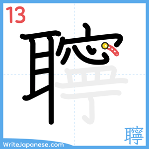 How to write "聹" - stroke 13