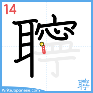 How to write "聹" - stroke 14