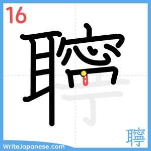 How to write "聹" - stroke 16