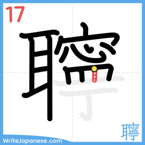 How to write "聹" - stroke 17