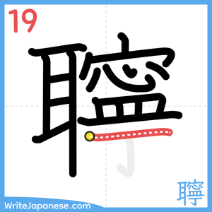 How to write "聹" - stroke 19