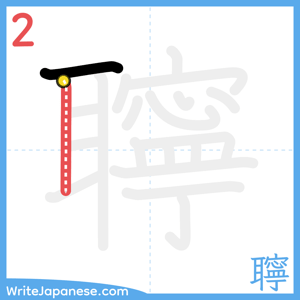 How to write "聹" - stroke 2