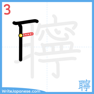 How to write "聹" - stroke 3