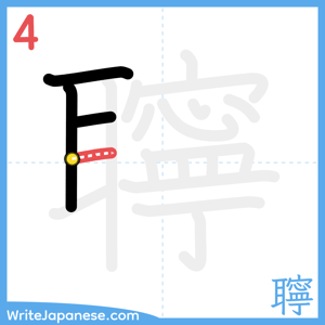 How to write "聹" - stroke 4