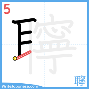 How to write "聹" - stroke 5