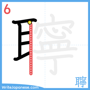 How to write "聹" - stroke 6