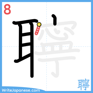 How to write "聹" - stroke 8