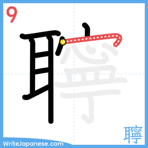 How to write "聹" - stroke 9