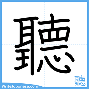 How to write "聽" - complete stroke order