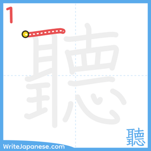 How to write "聽" - stroke 1
