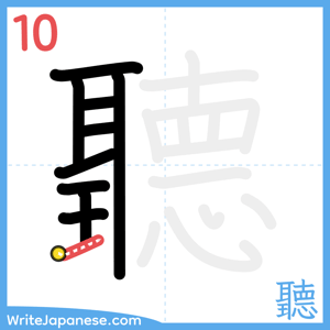 How to write "聽" - stroke 10