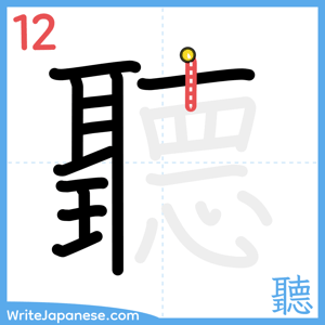 How to write "聽" - stroke 12